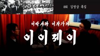 이이제이 8회 김영삼 특집 [upl. by Kinna]