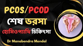 pcos treatment  এলোপ্যাথিক চিকিৎসায় হতাশ  pcod homeopathic medicine bangla hellohomeopathy [upl. by Cherie]