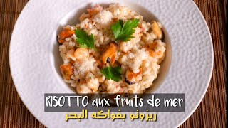 RISOTTO AUX FRUITS DE MER رزوتو بفواكه البحر [upl. by Moina]