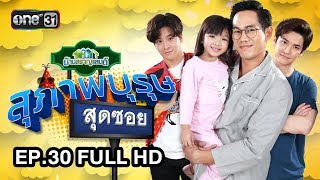 สุภาพบุรุษสุดซอย บ้านสราญแลนด์  EP30 FULL HD  31 กค 61  one31 [upl. by Sandy742]