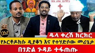 ዱላ ቀረሽ ክርክር  የኦርቶዶክሱ ዲያቆን እና የተሃድሶው መሪጌታ በገድል ጉዳይ ተፋጠጡ  Haleta tv [upl. by Ytsanyd]