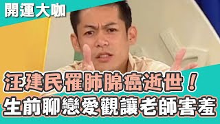 汪建民罹肺腺癌逝世！生前大聊戀愛觀讓老師們超害羞？自曝經常出沒「聲色場所」竟當場怒打丁寧？！開運有大咖 週末特映版｜汪建民 [upl. by Clerk389]