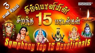 சிம்பொனியின் 15 சிறந்த பக்தி பாடல்கள் தொகுப்பு  Top 15 Symphony Tamil Devotional hits [upl. by Abel]