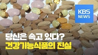 197회 당신이 속고 있는 건강기능식품의 진실  KBS뉴스News [upl. by Madlin]