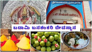 ಬದಾಮಿ ಬನಶಂಕರಿ ದೇವಸ್ಥಾನ I Badami Banashankari Temple IVlog 9 [upl. by Lev]