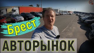 ПРИЕХАЛ на БРЕСТСКИЙ quotАВТОРЫНОКquot СВЕЖИЙ обзор ЦЕН на БУ авто в БЕЛАРУСИ ОКТЯБРЬ 2023го ГОДА [upl. by Glory50]