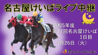 名古屋競馬Live中継 R060326 [upl. by Laurianne59]