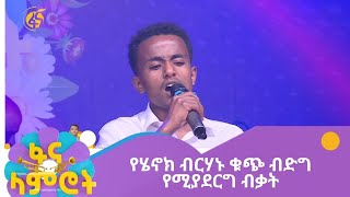 የሄኖክ ብርሃኑ ቁጭ ብድግ የሚያደርግ ብቃት [upl. by Huei]