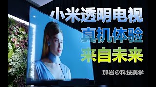 「科技美学现场」小米透明电视 55″ OLED电视体验 悬浮影像 杜比全景声 四核A73 旗 1 小米透明电视 [upl. by Oetam]