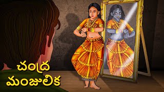 చంద్ర మంజులిక  Telugu Stories  Stories in Telugu  Telugu Horror Kathalu  Koo Koo TV [upl. by Arukas79]