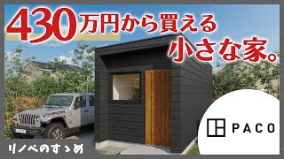 【タイニーハウス】430万円から買える小さな家。水回りも完備で頑丈！新しい住まいの選択肢に。 [upl. by Iralav]