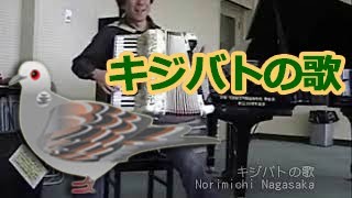 キジバトの歌 Turtle dove  Nori Nagasaka Accordion [upl. by Anoyi]