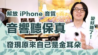 iPhone接音響，音質爛炸！原來你聽保真音樂前，少了「這步驟」！ [upl. by Ablasor195]