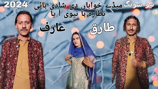 میڈے خواباں دی شادی ہائی نظارہ ہا نیوی ایا طارق عارف Arif Tariq new song Tariq Arif saraiki song [upl. by Gibbeon537]