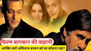 Baghban  बागबान  baghban movie  बागबान फिल्म की कहानी  amazingfacts bollywood facts [upl. by Volin]