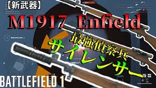 【新武器】M1917Enfieldが歴史を変える強さだった【BF1】 [upl. by Llehctim478]