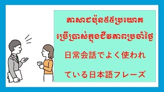 ភាសាជប៉ុន៥៥ប្រយោគប្រើប្រាស់ក្នុងការសន្ទនាប្រចាំថ្ងៃ～日常会話でよく使われている日本語の 55フレーズ [upl. by Einreb]