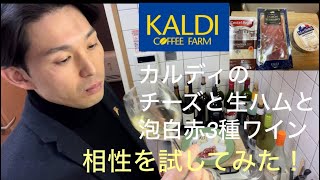 カルディのナチュラルチーズとハモンセラーノ 泡白赤3種の相性を確かめてみたら納得と意外の結果が！ [upl. by Aretak958]