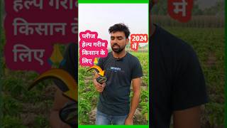 प्लीज हेल्प गरीब किसान के लिए🙏🙏🙏 agriculturefarming farming farmer shortsviral [upl. by Tocci]