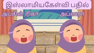 இஸ்லாமிய கேள்வி பதில் அப்சின் ரிகா🧕 amp அப்ஸரா 🧕பிரைமரி2islamic quiz [upl. by Inalaehon]