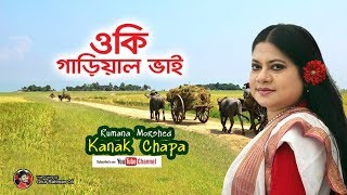 ও কি গাড়িয়াল ভাই  কনক চাঁপা  O Ki Garial Bhai  Rumana Morshed Kanak Chapa [upl. by Phemia]