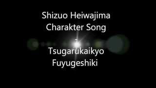 Shizuo Heiwajima  Tsugarukaikyo Fuyugeshiki Charakter Song EnglishJapanGerman Lyrics [upl. by Tricia267]