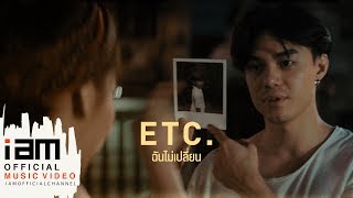 ฉันไม่เปลี่ยน  ETC Official Music Video [upl. by Nylyahs681]