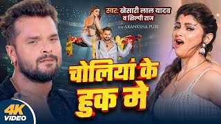 Video  Khesari Lal Yadav  चोलियां के हुक मे  Shilpi Raj  New Bhojpuri Song 2024 [upl. by Aidam]