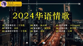 熱戀單戀失戀必聽華語情歌20首！ 華語情歌排行榜  大家最愛的抖音TikToK情歌 我走後 親愛的不要哭 其實都沒有 我會等 愛怎麼了 [upl. by Giza]