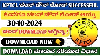 kptcl challan download successfully  kptcl challan download  kptcl apply online 2024 [upl. by Bowrah]