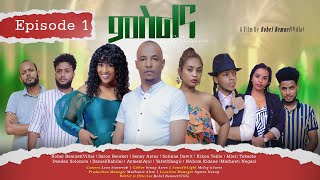 New Eritrean Series Movie MSLNA 2023 Part 1 ምስልና 1 ክፋል By Robel Bemnet Villa neweritreanfilm [upl. by Bolton]