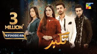 Takabbur  Episode 03 ENG SUB  14th January 2024  Fahad Sheikh Aiza Awan amp Hiba Aziz   HUM TV [upl. by Eurd]