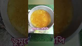 ডুমুরের রেসিপি। cooking foryou recipe dumurerrecipi [upl. by Eddie]