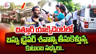 Chittoor Lorry Bus Latest Incident  Chittoor Updates sumantvtirupathi‬ [upl. by Infeld350]