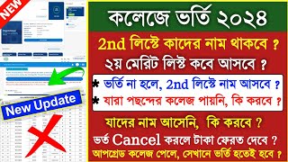 college 2nd merit list 2024  college admission 2024 merit list  west bengal college admission 2024 [upl. by Sargent]