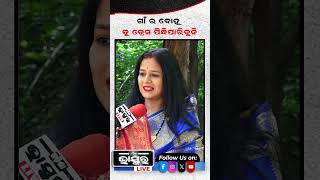 ଗାଁ ର ବହୁ ତୁ ଡ୍ରେସ୍ ପନ୍ଧିପାରିବୁନି  shorts yshorts viralshorts odishabhaskar odiashorts [upl. by Hafeetal]