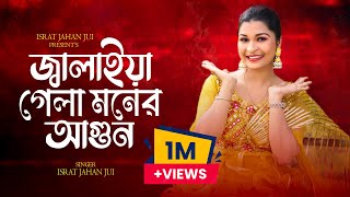 Jalaiya Gela Moner Agun জালাইয়া গেলা মনের আগুন  ISRAT JAHAN JUI ইসরাত জাহান জুই  Bangla Folk [upl. by Pollyanna]