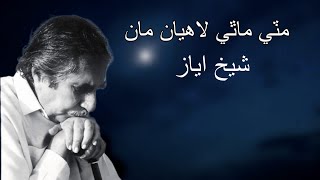 Mitti Maathi Layaan Ma  Sindhi National Anthem  Full Lyrics  Shaikh Ayaz  مٽي ماٿي لايان مان [upl. by Annaeiluj]