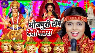 Navratri Bhakti Song 2024  Devi Geet  नवरात्रि स्पॆशल गीत  Bhakti Gana  Bhojpuri Devi Geet [upl. by Tammy]