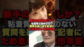 新手の高市潰しか？粘着質な意味のない質問を繰り返す記者にため息をつく高市早苗！shorts 政治 [upl. by Yelkcub]