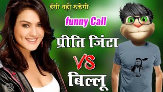 प्रीति जिंटा VS बिल्लू कॉमेडी  Preity Zinta Very funny call with talking tom priti zinta all song [upl. by Ricky]