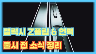 갤럭시 플립6 언팩 출시 전 소식 정리 [upl. by Nniuq788]