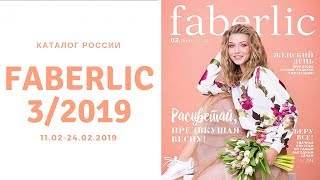 Каталог Фаберлик 3 2019 Россия [upl. by Anaugal12]