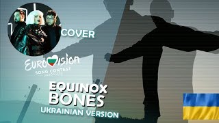 EQUINOX  Bones COVER  Bulgaria Eurovision 2018 Ukrainian version [upl. by Ainirtak193]