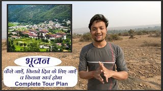 Bhutan cheap tour plan and budget  travel Bhutan Bhutan tour guide  भूटान सस्ते में कैसे घूमे [upl. by Shaper652]