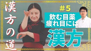 飲む目薬！疲れ目、かすみ目には杞菊地黄丸【漢方の道5】 [upl. by Sayles]