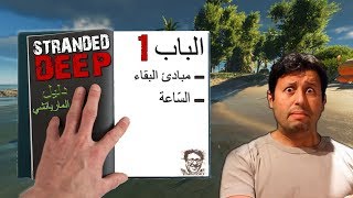 🌴 STRANDED DEEP ☠  01 دليل البقاء DZ Survival Guide Tutorial [upl. by Brent]