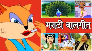 मराठी बालगीते  Popular Marathi HD Rhymes  Marathi Balgeet Songs मराठी गाणी 2020 [upl. by Sezen]