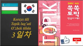 Koreys tilini organamiz 3darsTopik sozlar misollar bilan 쏙쏙 토픽 한국어 어휘 3일차 darslar davom etadi [upl. by Behlke]