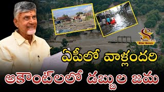 ఏపీలో వాళ్లందరి అకౌంట్‌లలో డబ్బుల జమ చెక్ చేస్కోండి  Star News Telugu [upl. by Bren612]